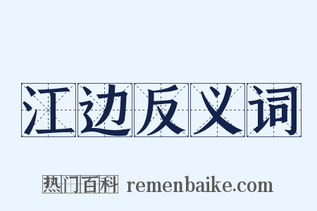 江边反义词是什么意思的图片